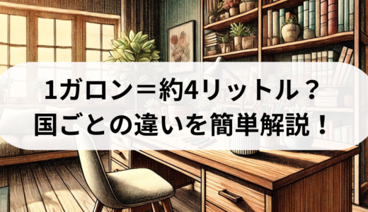 1ガロン＝約4リットル？国ごとの違いを簡単解説！