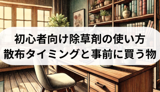 初心者向け除草剤の使い方：散布タイミングと事前に買う物